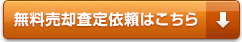 無料売却査定依頼はこちら