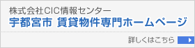 株式会社CIC情報センター 宇都宮市 賃貸物件専門ホームページ