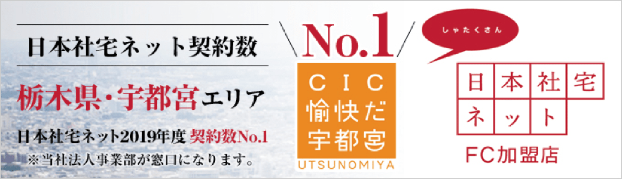 日本社宅契約数 宇都宮エリアNo1