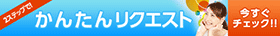 かんたんリクエスト