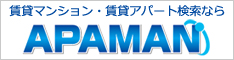 賃貸マンション・賃貸アパートのアパマン-APAMAN-