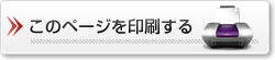 このページを印刷する