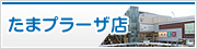 たまプラーザ店