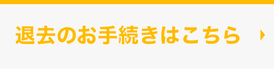 退去のお手続きはこちら