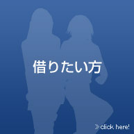 借りたい方