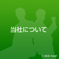 当社について