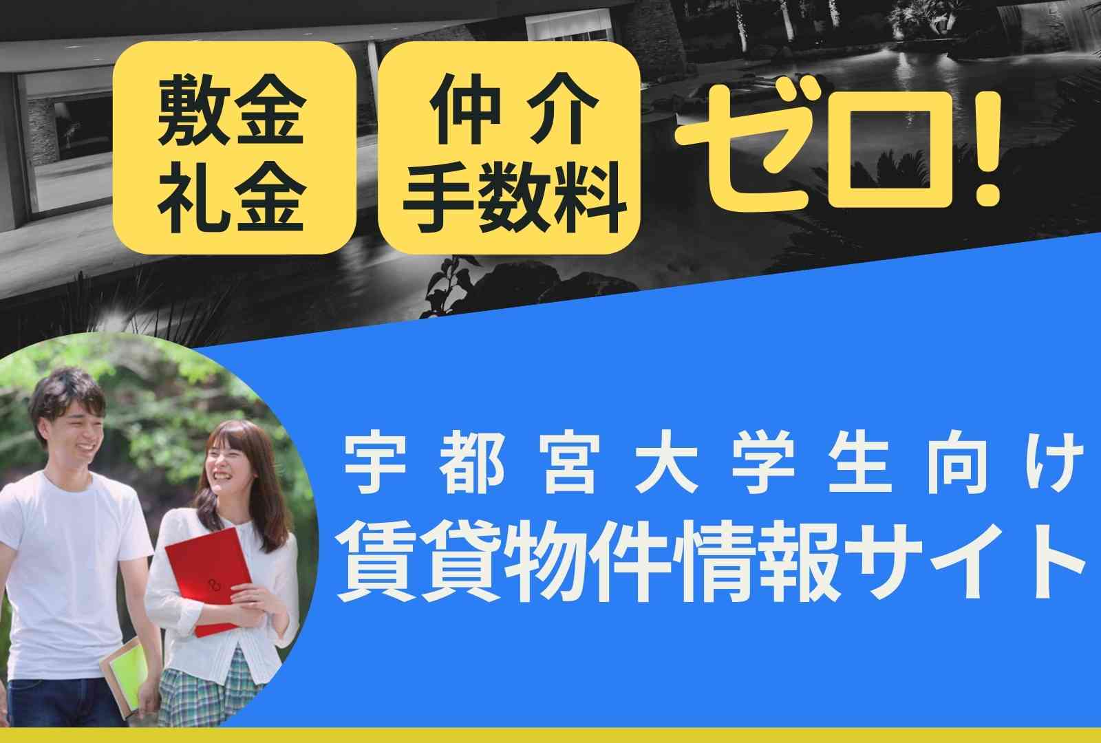 敷金や礼金、手数料ゼロ！宇都宮大学生向け賃貸物件情報サイト