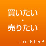 買いたい・売りたい