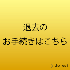 退去のお手続きはこちら