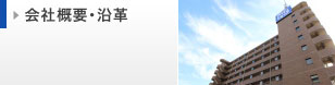 会社概要・沿革