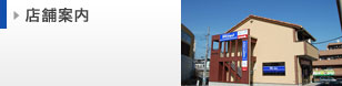 店舗案内
