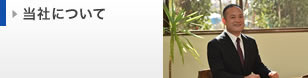 当社について