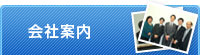 当社について