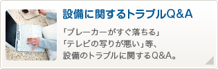 設備に関するトラブルQ&A