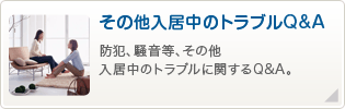 その他入居中のトラブルQ&A