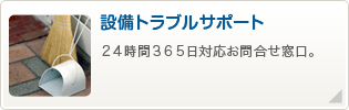 設備トラブルサポート
