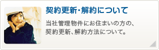 契約更新・解約について