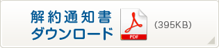 解約通知書ダウンロード