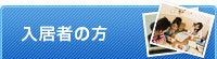 入居者の方