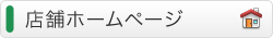 店舗ホームページ