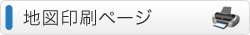 地図印刷ページ